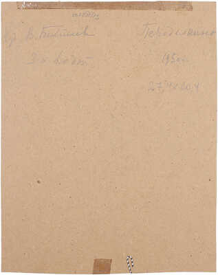 Бехтеев Владимир Георгиевич. За водой. Переделкино